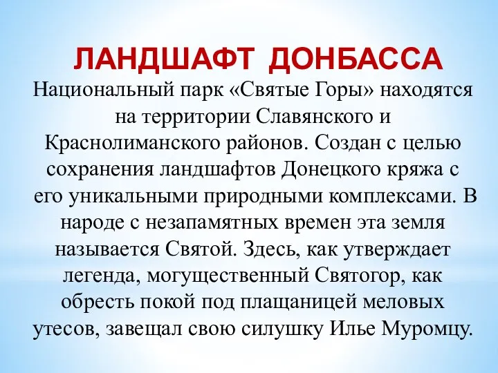 Национальный парк «Святые Горы» находятся на территории Славянского и Краснолиманского районов. Создан