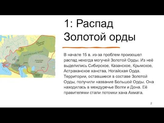 1: Распад Золотой орды В начале 15 в. из-за проблем произошел распад