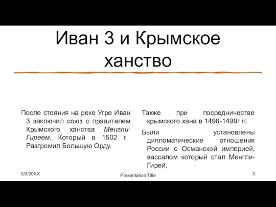 Иван 3 и Крымское ханство После стояния на реке Угре Иван 3