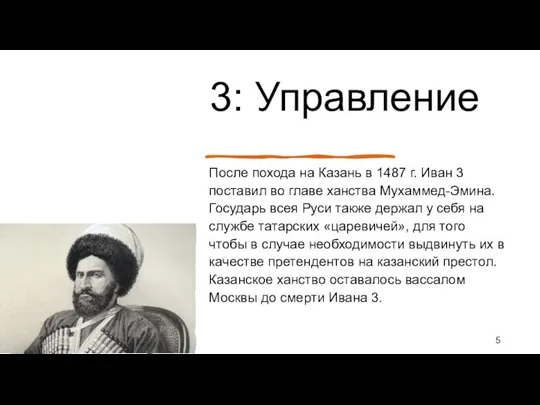 3: Управление После похода на Казань в 1487 г. Иван 3 поставил