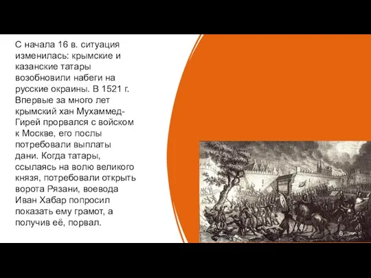 С начала 16 в. ситуация изменилась: крымские и казанские татары возобновили набеги