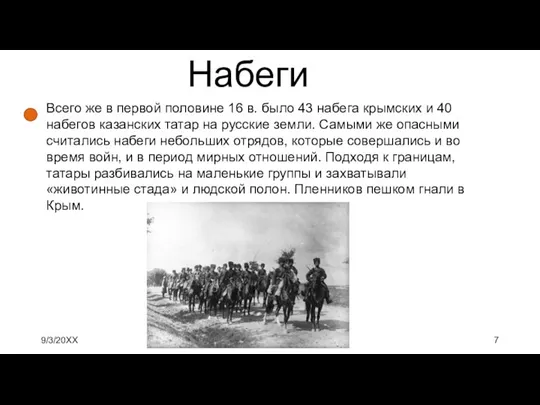 9/3/20XX Presentation Title Всего же в первой половине 16 в. было 43