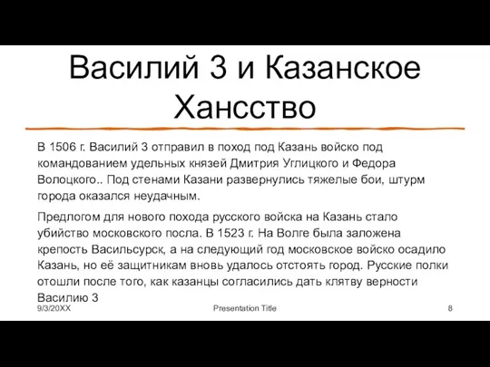 Василий 3 и Казанское Хансство В 1506 г. Василий 3 отправил в