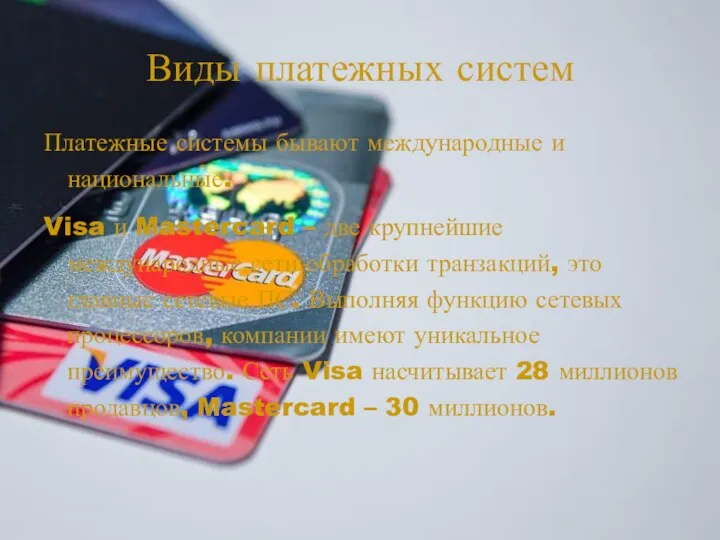 Виды платежных систем Платежные системы бывают международные и национальные. Visa и Mastercard