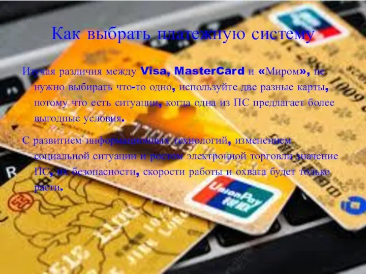 Как выбрать платежную систему Изучая различия между Visa, MasterCard и «Миром», не