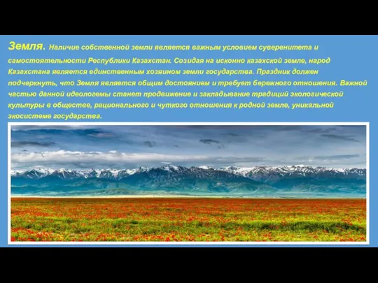 Земля. Наличие собственной земли является важным условием суверенитета и самостоятельности Республики Казахстан.