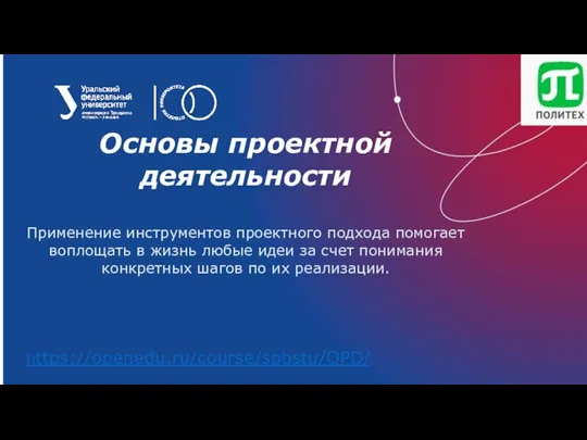 Основы проектной деятельности Применение инструментов проектного подхода помогает воплощать в жизнь любые