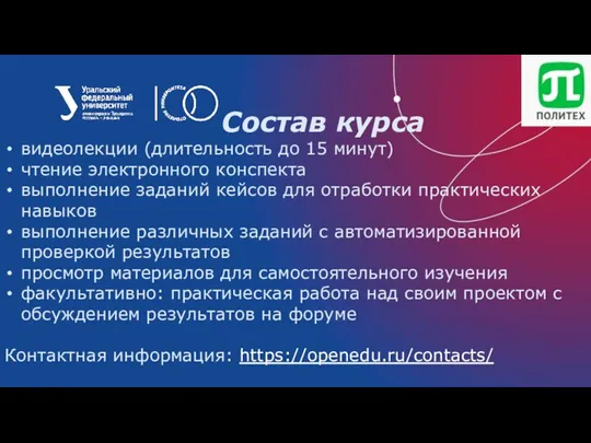 Состав курса видеолекции (длительность до 15 минут) чтение электронного конспекта выполнение заданий