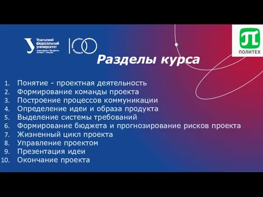 Разделы курса Понятие - проектная деятельность Формирование команды проекта Построение процессов коммуникации