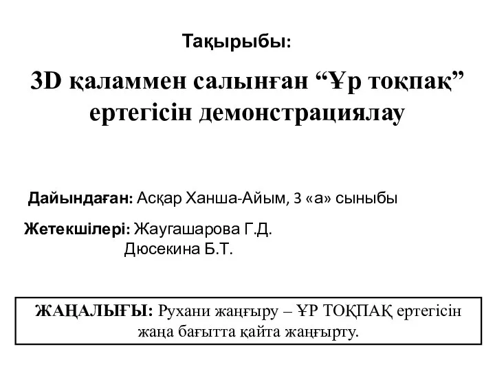 Ханша-Айым №6 Абай облысы