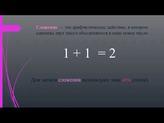 Сложение — это арифметическое действие, в котором единицы двух чисел объединяются в