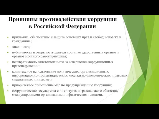 Принципы противодействия коррупции в Российской Федерации признание, обеспечение и защита основных прав