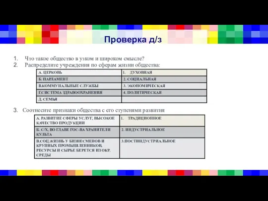 Проверка д/з Что такое общество в узком и широком смысле? Распределите учреждения