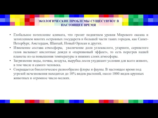 ЭКОЛОГИЧЕСКИЕ ПРОБЛЕМЫ СУЩЕСТВУЮТ В НАСТОЯЩЕЕ ВРЕМЯ Глобальное потепление климата, что грозит поднятием