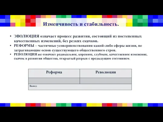 Изменчивость и стабильность. ЭВОЛЮЦИЯ означает процесс развития, состоящий из постепенных качественных изменений,