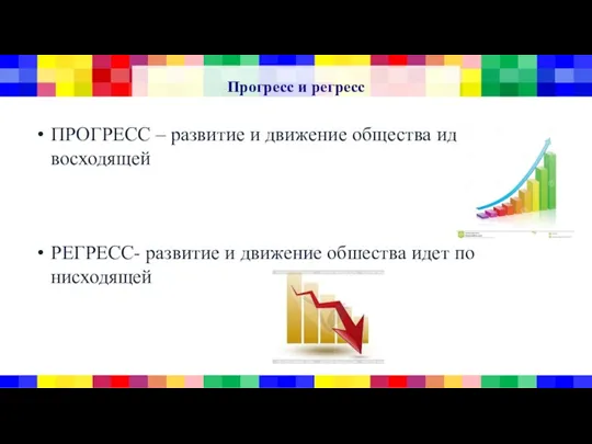 Прогресс и регресс ПРОГРЕСС – развитие и движение общества идет по восходящей