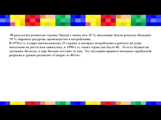 В результате развитые страны Запада с менее чем 15 % населения Земли