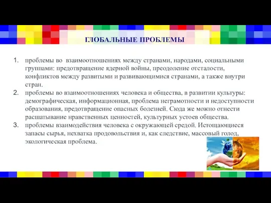 ГЛОБАЛЬНЫЕ ПРОБЛЕМЫ проблемы во взаимоотношениях между странами, народами, социальными группами: предотвращение ядерной