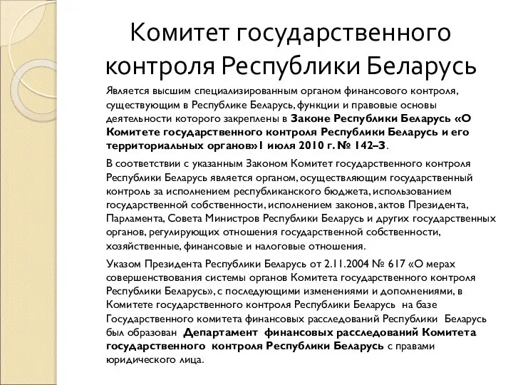 Комитет государственного контроля Республики Беларусь Является высшим специализированным органом финансового контроля, существующим