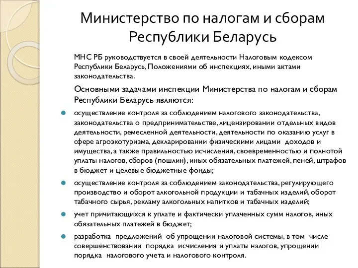 Министерство по налогам и сборам Республики Беларусь МНС РБ руководствуется в своей