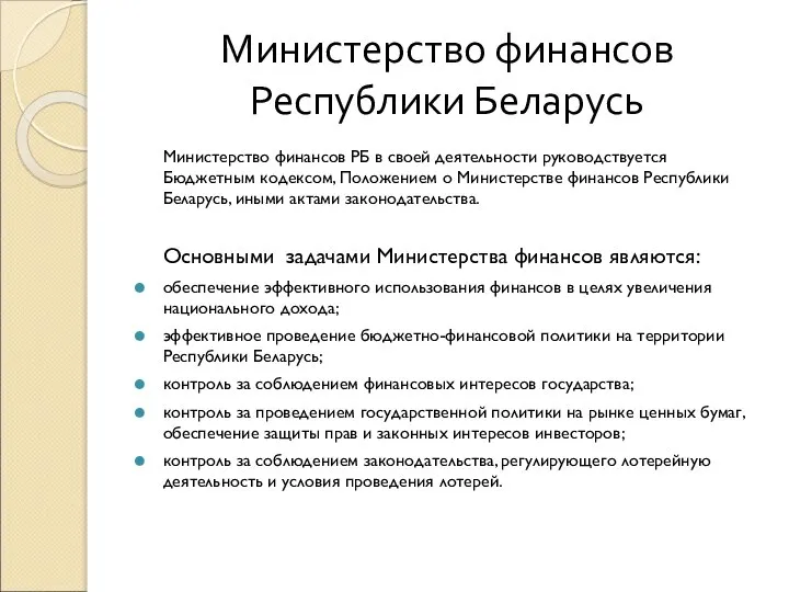 Министерство финансов Республики Беларусь Министерство финансов РБ в своей деятельности руководствуется Бюджетным