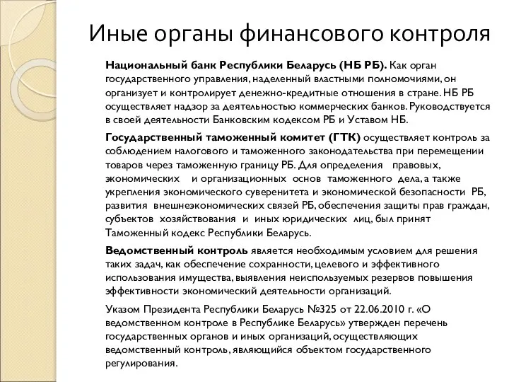 Иные органы финансового контроля Национальный банк Республики Беларусь (НБ РБ). Как орган