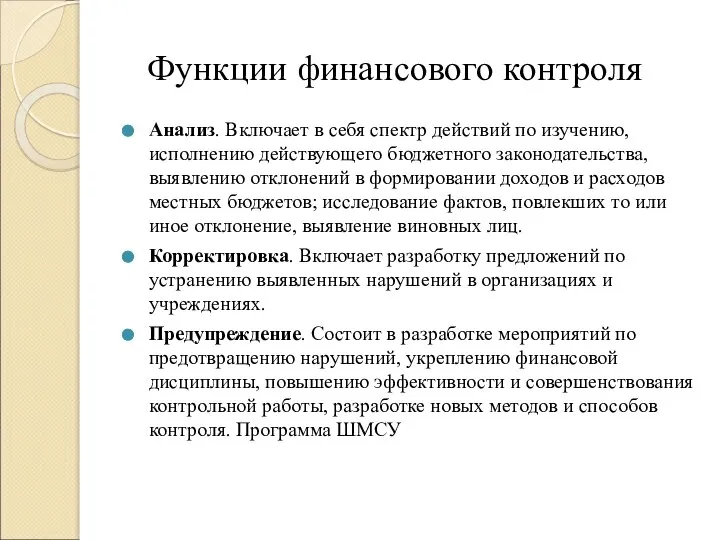 Функции финансового контроля Анализ. Включает в себя спектр действий по изучению, исполнению