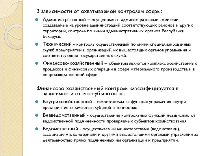 В зависимости от охватываемой контролем сферы: Административный – осуществляют административные комиссии, создаваемые