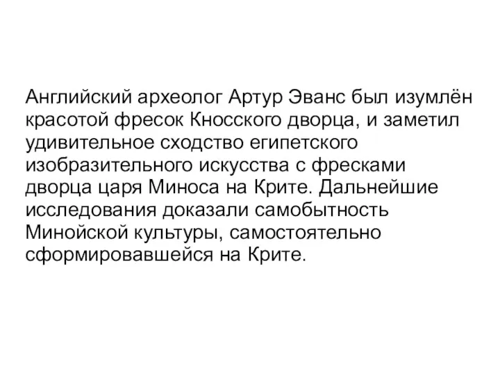 Английский археолог Артур Эванс был изумлён красотой фресок Кносского дворца, и заметил