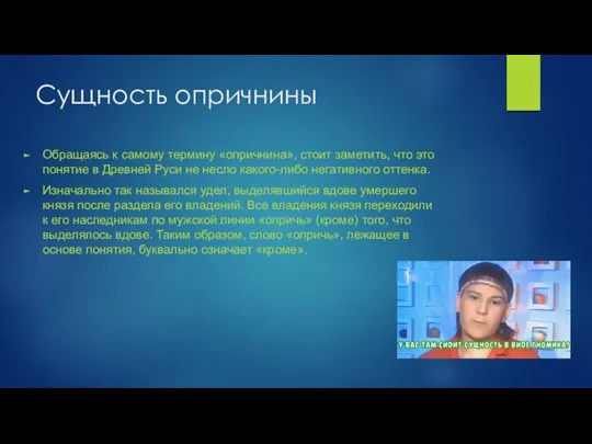 Сущность опричнины Обращаясь к самому термину «опричнина», стоит заметить, что это понятие