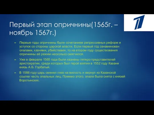 Первый этап опричнины(1565г. – ноябрь 1567г.) Первые годы опричнины были сочетанием репрессивных