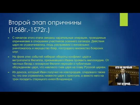 Второй этап опричнины (1568г.-1572г.) С началом этого этапа связаны карательные операции, проводимые