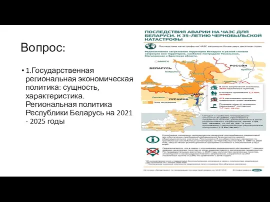 Вопрос: 1.Государственная региональная экономическая политика: сущность, характеристика. Региональная политика Республики Беларусь на 2021 - 2025 годы