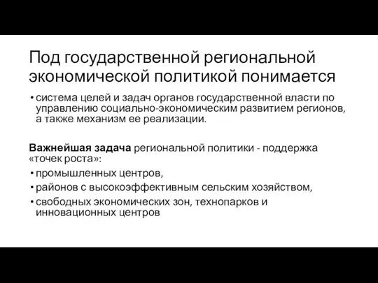 Под государственной региональной экономической политикой понимается система целей и задач органов государственной