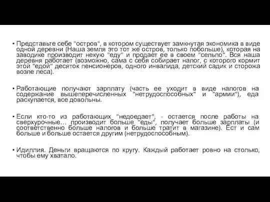 Представьте себе "остров", в котором существует замкнутая экономика в виде одной деревни