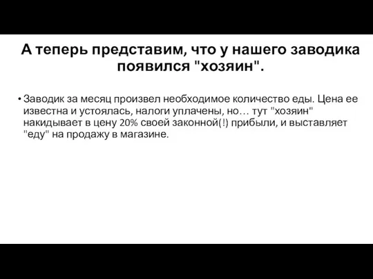 А теперь представим, что у нашего заводика появился "хозяин". Заводик за месяц