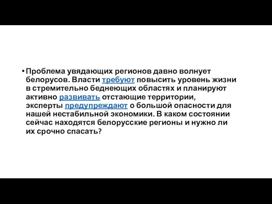 Проблема увядающих регионов давно волнует белорусов. Власти требуют повысить уровень жизни в