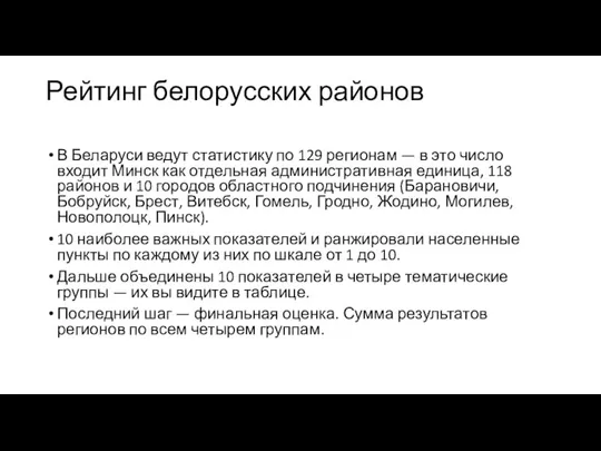 Рейтинг белорусских районов В Беларуси ведут статистику по 129 регионам — в