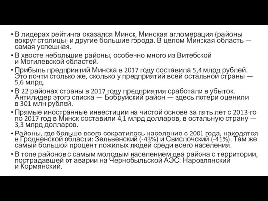 В лидерах рейтинга оказался Минск, Минская агломерация (районы вокруг столицы) и другие