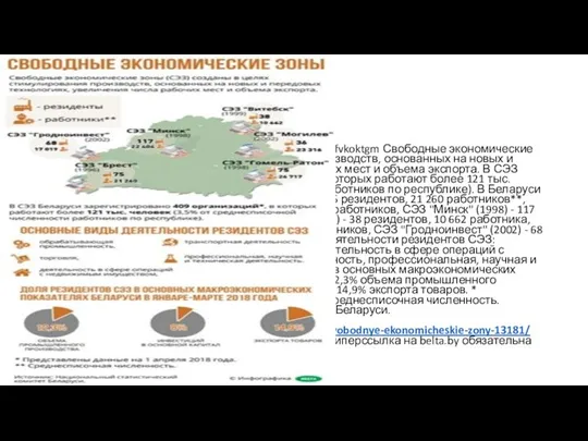 Свободные экономические зоны 07.08.2018 | 15:27 fvkoktgm Свободные экономические зоны (СЭЗ) созданы