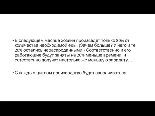 В следующем месяце хозяин произведет только 80% от количества необходимой еды. (Зачем