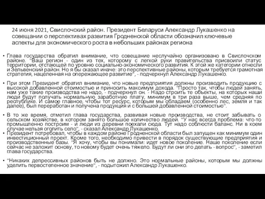 24 июня 2021, Свислочский район. Президент Беларуси Александр Лукашенко на совещании о