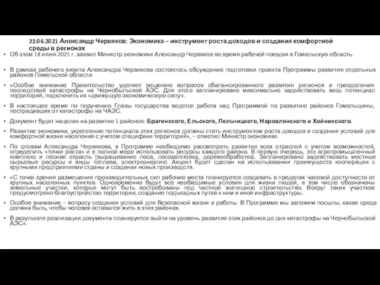 22.06.2021 Александр Червяков: Экономика – инструмент роста доходов и создания комфортной среды