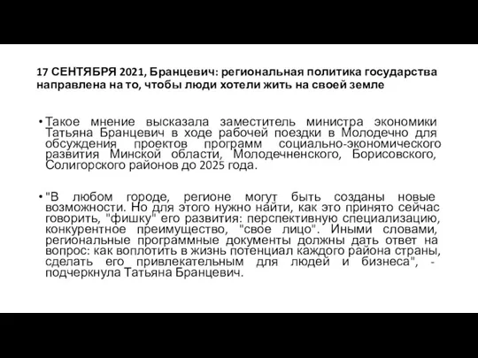 17 СЕНТЯБРЯ 2021, Бранцевич: региональная политика государства направлена на то, чтобы люди