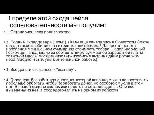 В пределе этой сходящейся последовательности мы получим: 1. Остановившееся производство. 2. Полный