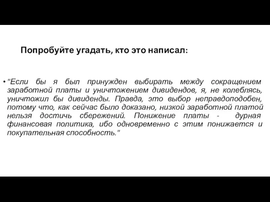 Попробуйте угадать, кто это написал: "Если бы я был принужден выбирать между