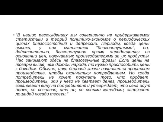 "В наших рассуждениях мы совершенно не придерживаемся статистики и теорий политико-экономов о