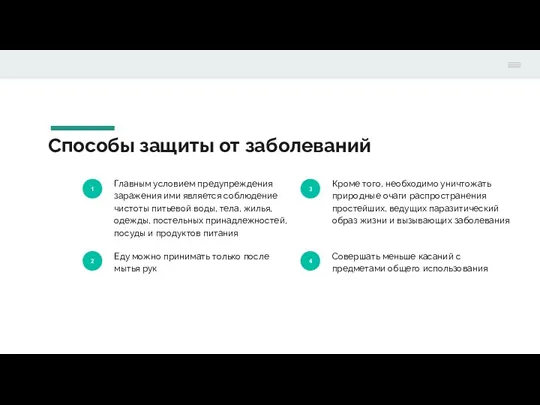 Способы защиты от заболеваний 1 Главным условием предупреждения заражения ими является соблюдение