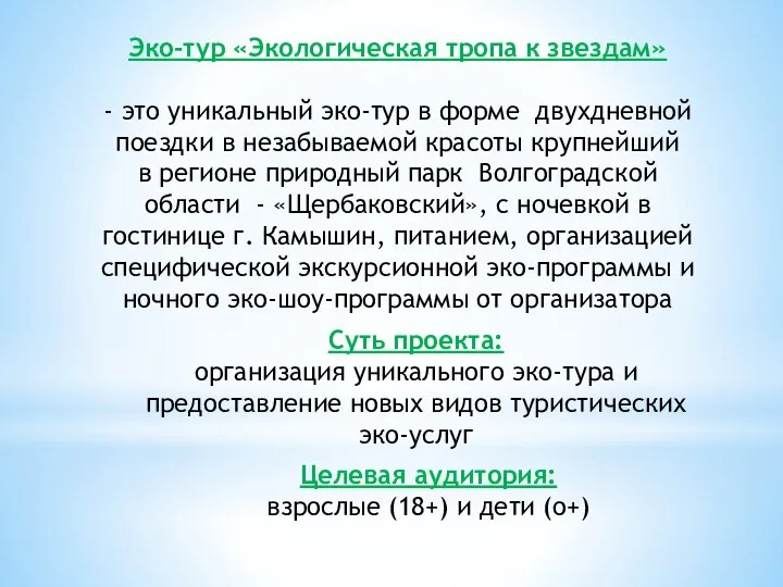 Эко-тур «Экологическая тропа к звездам» - это уникальный эко-тур в форме двухдневной