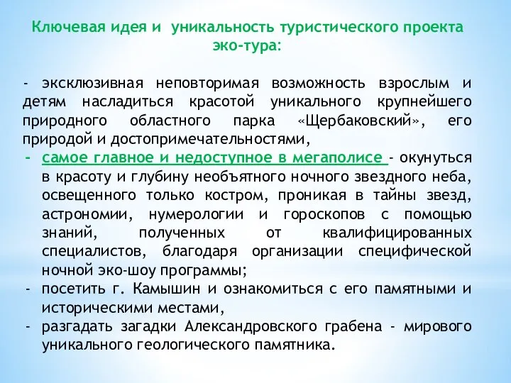 Ключевая идея и уникальность туристического проекта эко-тура: - эксклюзивная неповторимая возможность взрослым